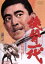 【中古】 侠骨一代/マキノ雅弘(監督),高倉健,藤純子,志村喬 1,199円