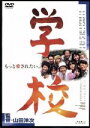 【中古】 学校／山田洋次（監督、脚本）,西田敏行,竹下景子