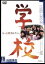 【中古】 学校/山田洋次(監督、脚本),西田敏行,竹下景子 3,190円