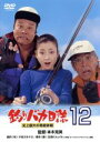 【中古】 釣りバカ日誌 12−史上最大の有給休暇−/本木克英(監督),西田敏行,浅田美代子,三國連太郎,宮沢りえ