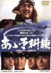 【中古】 あゝ予科練／村山新治（監督）,鶴田浩二,梅宮辰夫,千葉真一