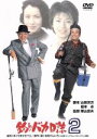 【中古】 釣りバカ日誌 2/栗山富夫(監督),西田敏行,石田えり,三國連太郎