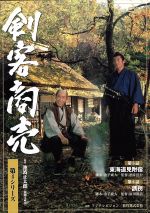 【中古】 剣客商売 第4シリーズ 第5話・第6話/池波正太郎(原作),藤田まこと,山口馬木也,寺島しのぶ