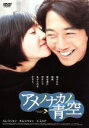 【中古】 アメノナカノ青空 スタンダード版/イ・オニ(監督、脚本),イム・スジョン,キム・レウォン,イ・ミスク