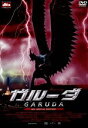 【中古】 ガルーダ DTSスペシャル・エディション/モントン・アラヤンクン(監督),ソンラン・テピタック,サラ・レッグ