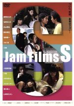 【中古】 Jam　Films　S／（オムニバス映画）,薗田賢次（監督）,高津隆一（監督）,石川均（監督）,手島領（監督）,阿部雄一（監督）,原田大三郎（監督）,浜本正機（監督）