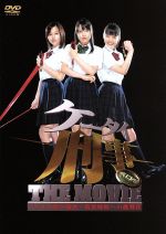 【中古】 ケータイ刑事　THE　MOVIE　バベルの塔の秘密～銭形姉妹への挑戦状　スタンダード・エディション／佐々木浩久（監督）,黒川芽以（銭形泪）,堀北真希（銭形舞）,夏帆（銭形零）