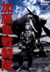 【中古】 加藤隼戦闘隊／山本嘉次郎（監督、脚本）,藤田進