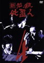 【中古】 新 必殺仕置人 VOL.4/藤田まこと,中村嘉葎雄,火野正平
