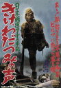 【中古】 きけ、わだつみの声／関川秀雄（監督）,舟橋和郎（脚本）,沼田曜一,伊豆肇