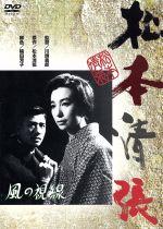 【中古】 風の視線／岩下志麻,園井啓介,川頭義郎（監督）,松本清張（原作）