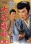 【中古】 大菩薩峠 第二部/内田吐夢(監督),中里介山(原作),片岡千恵蔵,中村錦之助,東千代之介 1,089円