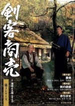 【中古】 剣客商売 第4シリーズ 第9話・第10話・第11話/池波正太郎(原作),藤田まこと,山口馬木也,寺島しのぶ