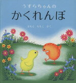 【中古】 うずらちゃんのかくれんぼ 幼児絵本シリーズ／きもとももこ(著者) 【中古】afb