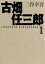【中古】 古畑任三郎(1) 扶桑社文庫/三谷幸喜(著者) 220円
