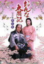 【中古】 大河ドラマ おんな太閤記 完全版 第壱集/佐久間良子,西田敏行,赤木春恵,橋田壽賀子(作)