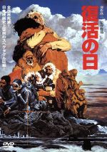 【中古】 復活の日／深作欣二（監督、脚本）,小松左京（原作）,草刈正雄,オリヴィア・ハッセー