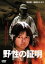 【中古】 野性の証明/佐藤純彌(監督),森村誠一(原作),高倉健,中野良子 3,025円