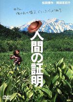 【中古】 人間の証明 ／佐藤純彌（監督）,森村誠一（原作）,松田優作,岡田茉莉子 【中古】afb