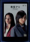 【中古】 着信アリFinal　スペシャル・エディション／麻生学（監督）,堀北真希,黒木メイサ,秋元康（企画、原作）