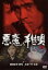 【中古】 悪魔の手毬唄 下巻/古谷一行,夏目雅子,長門勇 2,299円