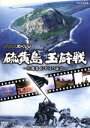 （ドキュメンタリー）販売会社/発売会社：（株）NHKエンタープライズ(（株）NHKエンタープライズ)発売年月日：2006/11/24JAN：4988066152917太平洋戦争の最激戦地・硫黄島に焦点を当てた、2006年8月7日放送のNHKスペシャルが映像作品化。援軍や補給を断たれた2万人の日本軍守備隊が、どのように玉砕戦を展開して命を落としていったかを、日米双方の証言から明らかにしていく。