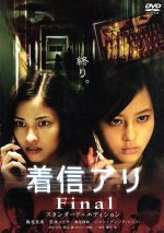 【中古】 着信アリFinal スタンダード・エディション/堀北真希,黒木メイサ,麻生学(監督),堀北真希,黒木メイサ,秋元康(企画、原作)