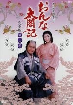 【中古】 大河ドラマ　おんな太閤記　第三巻／佐久間良子,西田敏行,赤木春恵,橋田壽賀子（作）