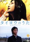 【中古】 タイヨウのうた　プレミアム・エディション／小泉徳宏（監督）,YUI,塚本高史,坂東賢治（原作、脚本）