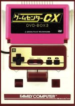 【中古】 ゲームセンターCX　DVD－BOX3／有野晋哉