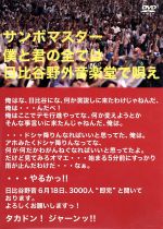 【中古】 僕と君の全ては日比谷野外音楽堂で唄え ／サンボマスター 【中古】afb