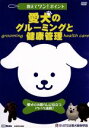 【中古】 教えてワン・ポイントシリーズ 愛犬のグルーミングと健康管理/(趣味/教養)