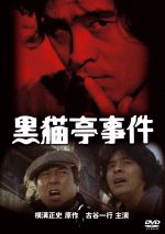 【中古】 黒猫亭事件／古谷一行,太地喜和子,横溝正史（原作）