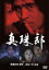 【中古】 真珠郎/古谷一行,大谷直子,横溝正史(原作) 1,936円