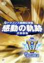 【中古】 中日ドラゴンズ承認 ドラゴンズ優勝記念盤 感動の軌跡 2006／中日ドラゴンズ