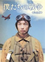 【中古】 僕たちの戦争　完全版／森山未來,上野樹里,内山理名