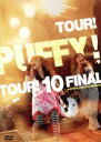 【中古】 TOUR!PUFFY!TOUR!10FINAL/Puffy
