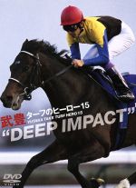 【中古】 ターフのヒーロー15～DEEP　IMPACT～／武豊