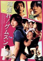 ヒョン・ナムソプ（監督、脚本）,ペ・ドゥナ,キム・テウ,チュ・ヒョン販売会社/発売会社：SPO(NBC　ユニバーサル・エンターテイメントジャパン)発売年月日：2006/12/22JAN：4988131906636元バレーボール選手のグムスンは新米ママ。夫が飲み代が払えずに捕まっているという脅迫まがいの電話が来て、赤ちゃんを背負ったグムスンは夜の歓楽街で大暴れする。ペ・ドゥナ主演で送るノンストップ痛快コメディ。