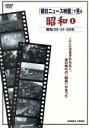 【中古】 「朝日ニュース映画」で見る 昭和(1)昭和30年〜昭和32年/(趣味/教養)