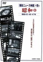 【中古】 「朝日ニュース映画」で見る　昭和（6）昭和45年～昭和47年／（趣味／教養）