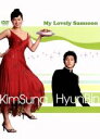 【中古】 私の名前はキム・サムスン DVD−BOX II/キム・ソナ,ヒョンビン