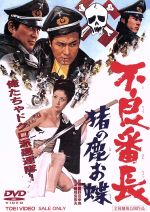 【中古】 不良番長 猪の鹿お蝶/野田幸男(監督),凡天太郎(原作),梅宮辰夫,菅原文太