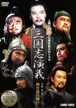 【中古】 三國志演義（2）／孫彦軍,タン・グオチアン［唐国強］,バオ・クオアン［鮑国安］,守屋洋（監修）