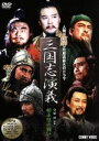 【中古】 三國志演義（3）／孫彦軍,