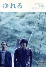 【中古】 ゆれる/西川美和(監督、原案、脚本),オダギリジョー,香川照之,伊武雅刀