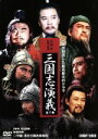 【中古】 三國志演義　DVD－BOX／孫