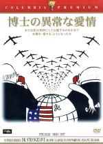 【中古】 博士の異常な愛情／スタンリー キューブリック（監督 脚本 製作）,ピーター セラーズ,ジョージ C．スコット,スターリング ヘイドン