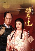 【中古】 大河ドラマ　功名が辻　完全版　第弐集／仲間由紀恵,上川隆也,前田吟,司馬遼太郎（原作）