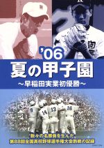 【中古】 夏の甲子園　06～早稲田実業初優勝～／（スポーツ）